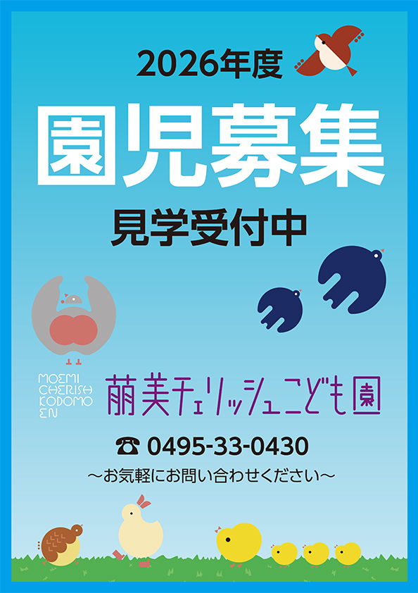 2026年度園児募集見学受付